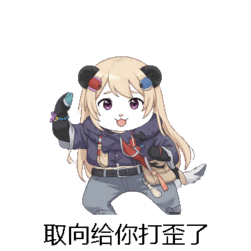 取向给你打歪了微信表情包在线制作