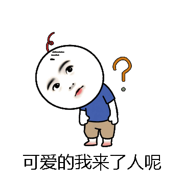 可爱的我来了人呢微信表情包在线制作