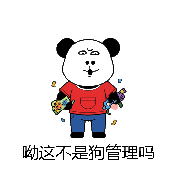 呦这不是狗管理吗微信表情包在线制作