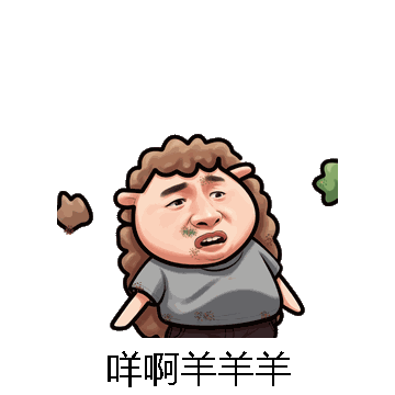 咩啊羊羊羊微信表情包在线制作