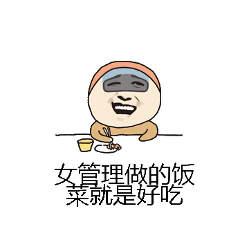 女管理做的饭菜就是好吃微信表情包在线制作