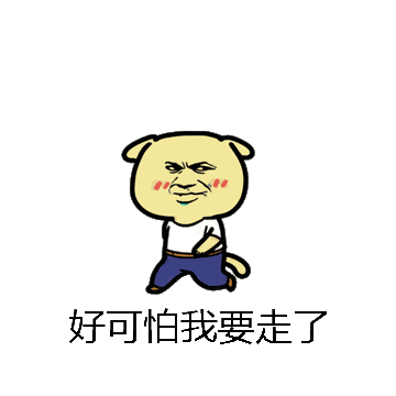 好可怕我要走了微信表情包在线制作