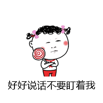 好好说话不要盯着我微信表情包在线制作