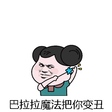 巴拉拉魔法把你变丑微信表情包在线制作