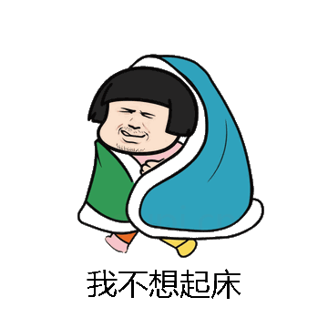 我不想起床微信表情包在线制作
