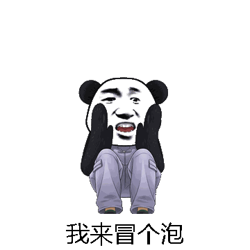 我来冒个泡微信表情包在线制作