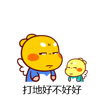 打地好不好好微信表情包在线制作