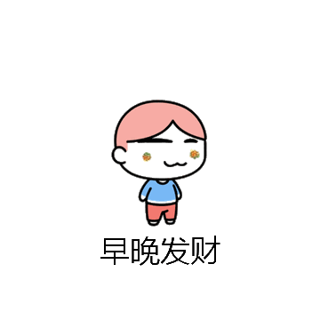 早晚发财微信表情包在线制作