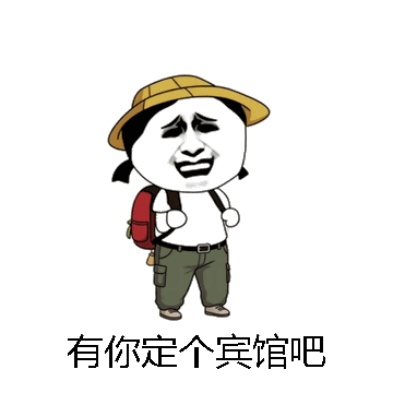 有你定个宾馆吧微信表情包在线制作