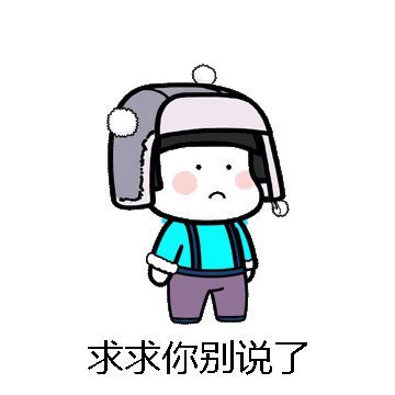 求求你别说了微信表情包在线制作