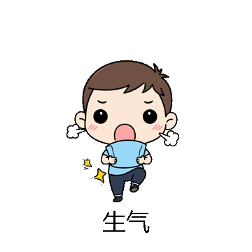 生气微信表情包在线制作