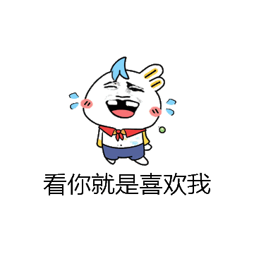 看你就是喜欢我微信表情包在线制作