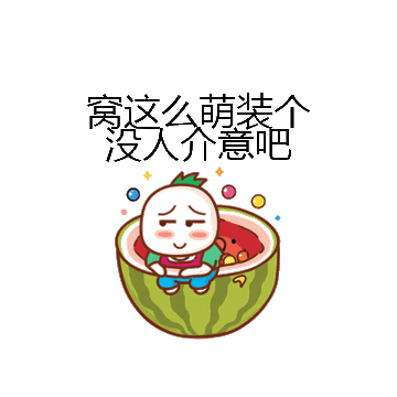 窝这么萌装个没人介意吧微信表情包在线制作