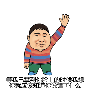 等我巴掌到你脸上的时候我想你就应该知道你说错了什么微信表情包在线制作