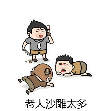 老大沙雕太多微信表情包在线制作