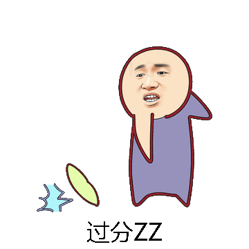 过分ZZ微信表情包在线制作