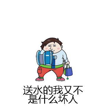 送水的我又不是什么坏人微信表情包在线制作