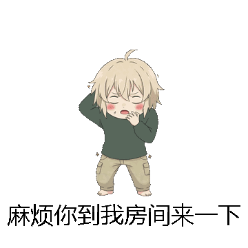 麻烦你到我房间来一下微信表情包在线制作