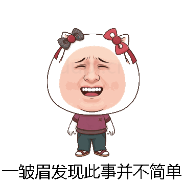 一皱眉发现此事并不简单微信表情包在线制作