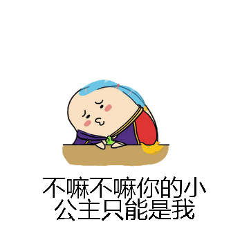 不嘛不嘛你的小公主只能是我微信表情包在线制作