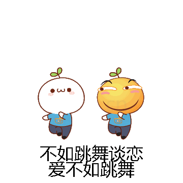 不如跳舞谈恋爱不如跳舞微信表情包在线制作