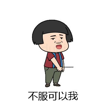 不服可以我微信表情包在线制作