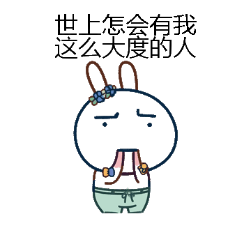世上怎会有我这么大度的人微信表情包在线制作