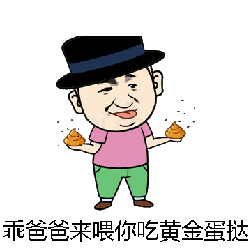 乖爸爸来喂你吃黄金蛋挞微信表情包在线制作