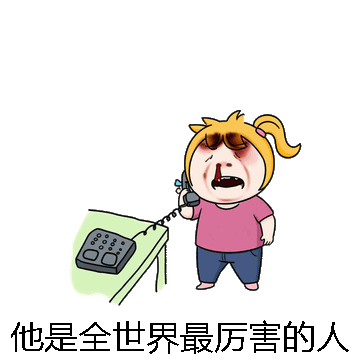 他是全世界最厉害的人微信表情包在线制作