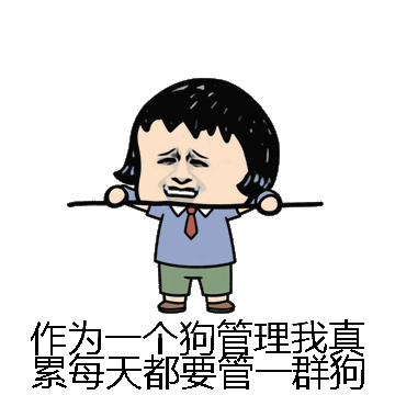 作为一个狗管理我真累每天都要管一群狗微信表情包在线制作