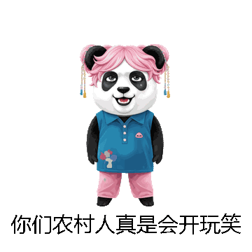 你们农村人真是会开玩笑啊微信表情包在线制作