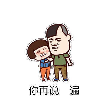 你再说一遍微信表情包在线制作