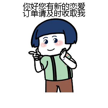 你好您有新的恋爱订单请及时收取我微信表情包在线制作