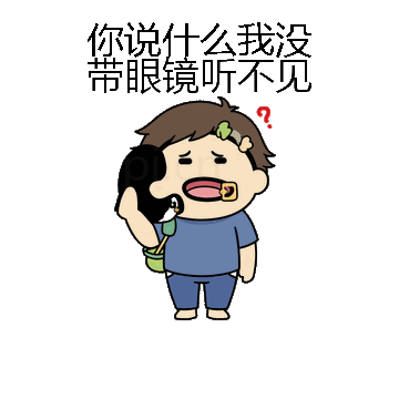 你说什么我没带眼镜听不见微信表情包在线制作