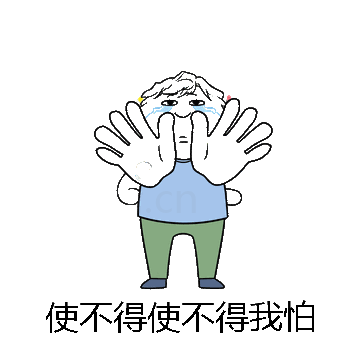 使不得使不得我怕微信表情包在线制作