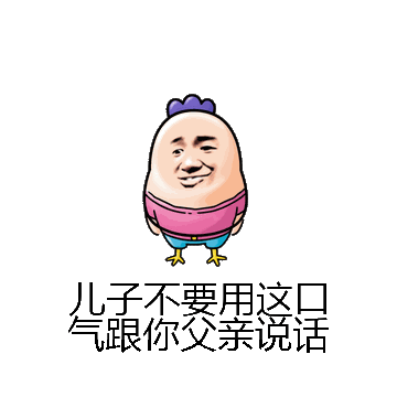 儿子不要用这口气跟你父亲说话微信表情包在线制作