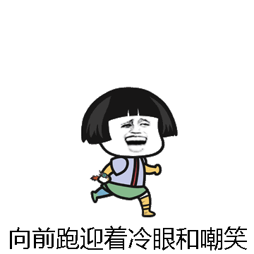 向前跑迎着冷眼和嘲笑微信表情包在线制作