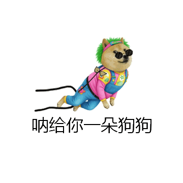 呐给你一朵狗狗微信表情包在线制作