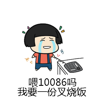 喂10086吗我要一份叉烧饭微信表情包在线制作
