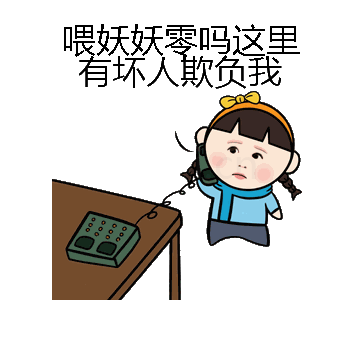 喂妖妖零吗这里有坏人欺负我微信表情包在线制作