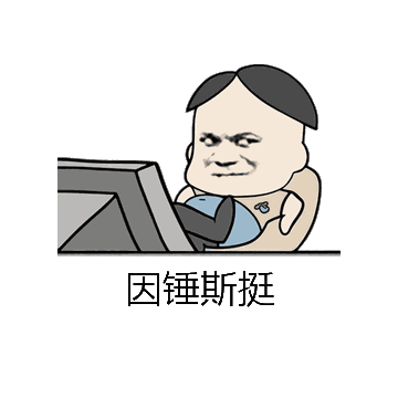 因锤斯挺微信表情包在线制作