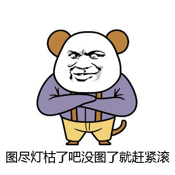 图尽灯枯了吧没图了就赶紧滚吧微信表情包在线制作