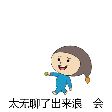 太无聊了出来浪一会微信表情包在线制作