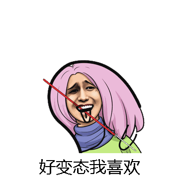 好变态我喜欢微信表情包在线制作
