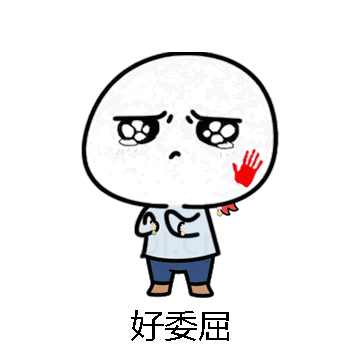 好委屈微信表情包在线制作