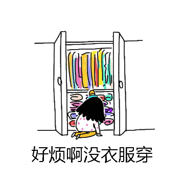 好烦啊没衣服穿微信表情包在线制作