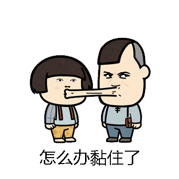 怎么办黏住了微信表情包在线制作