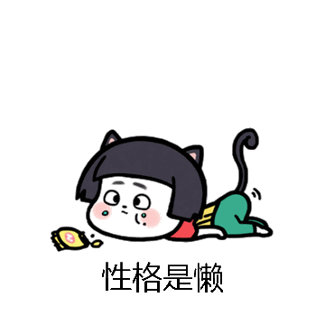 性格是懒微信表情包在线制作