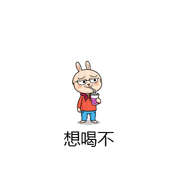 想喝不微信表情包在线制作