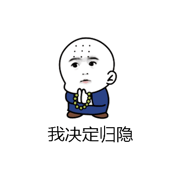 我决定归隐微信表情包在线制作
